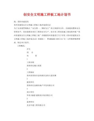 《安全管理文档》之创安全文明施工样板工地计划书 