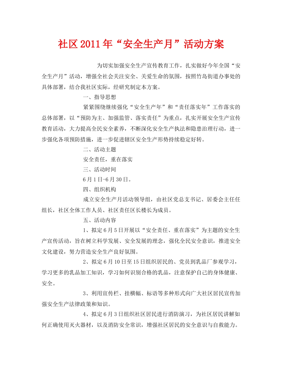 《安全管理文档》之社区2011年“安全生产月”活动方案 _第1页
