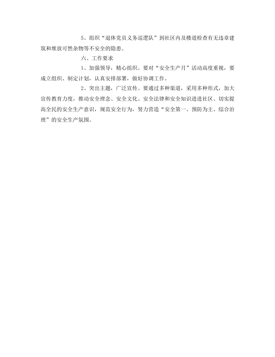 《安全管理文档》之社区2011年“安全生产月”活动方案 _第2页