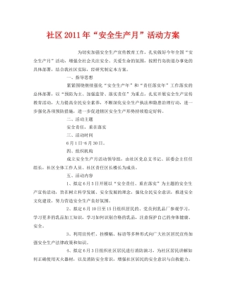 《安全管理文档》之社区2011年“安全生产月”活动方案 