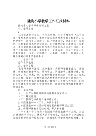 陡沟小学教学工作汇报材料 