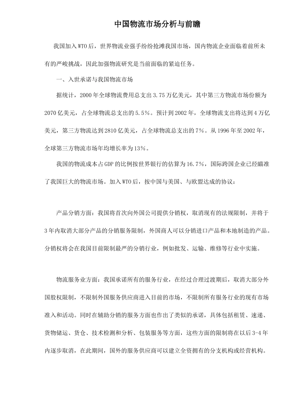 中国物流市场分析与前瞻5(1)_第1页