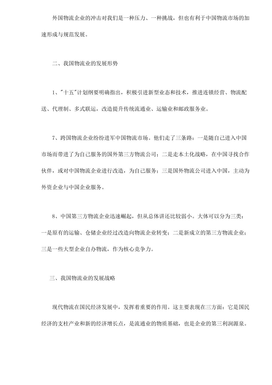 中国物流市场分析与前瞻5(1)_第2页