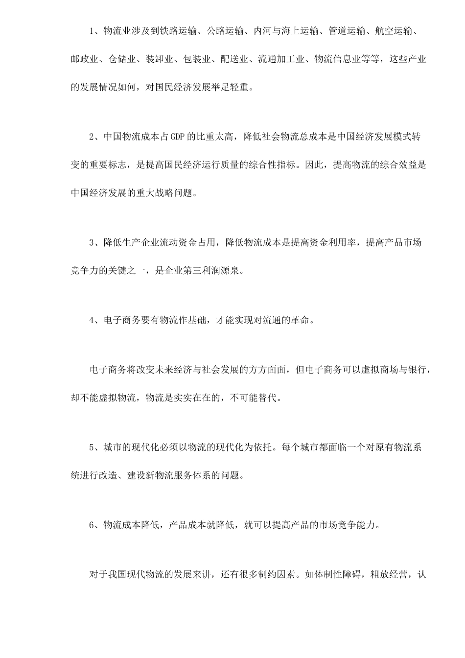 中国物流市场分析与前瞻5(1)_第3页