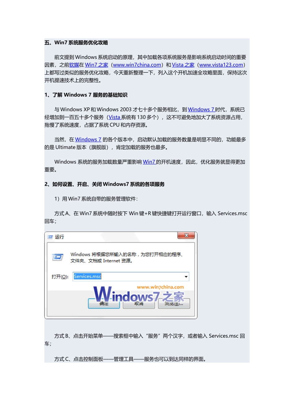 Windows7开机加速全攻略五：系统服务优化_第1页
