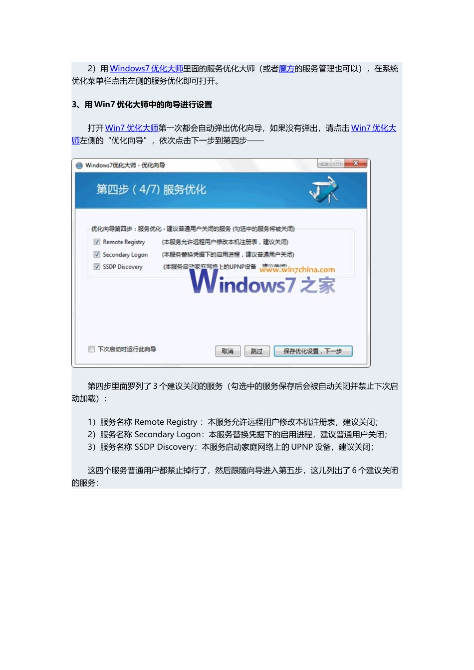 Windows7开机加速全攻略五：系统服务优化_第2页
