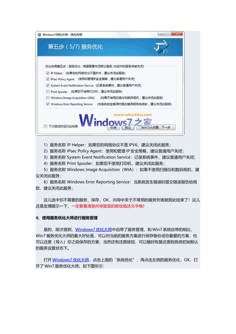 Windows7开机加速全攻略五：系统服务优化_第3页