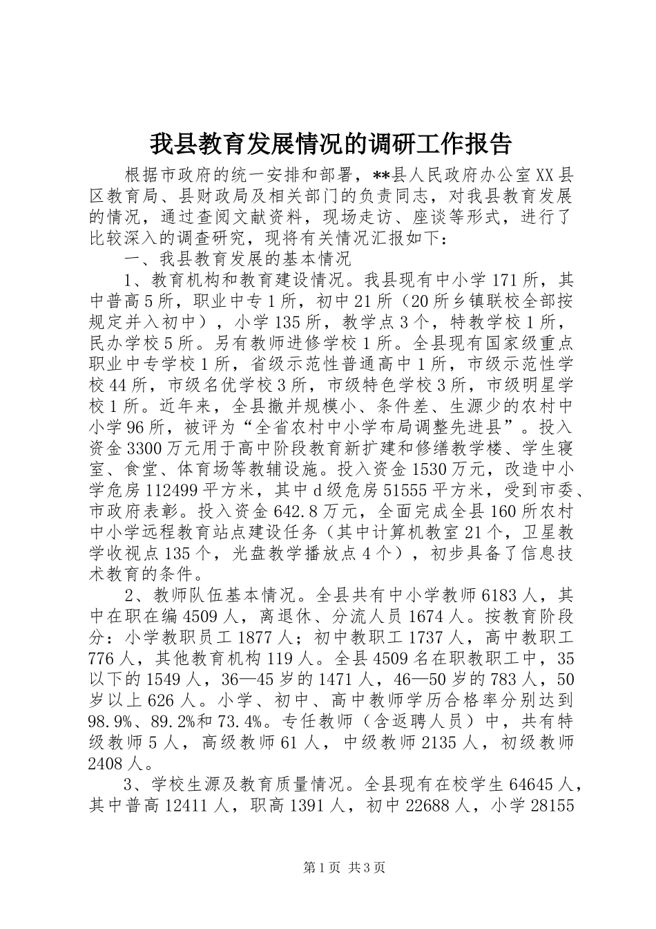 我县教育发展情况的调研工作报告 _第1页