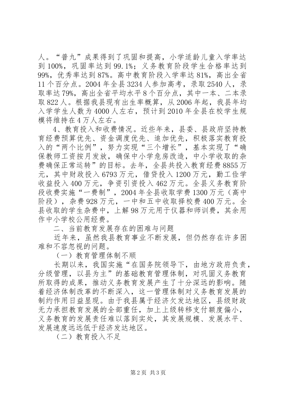 我县教育发展情况的调研工作报告 _第2页