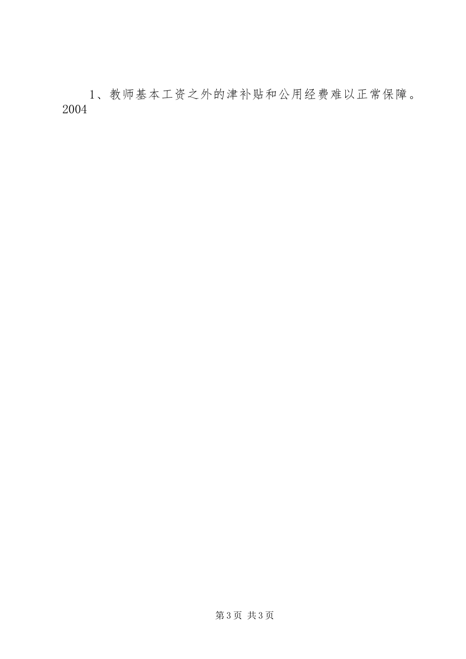 我县教育发展情况的调研工作报告 _第3页