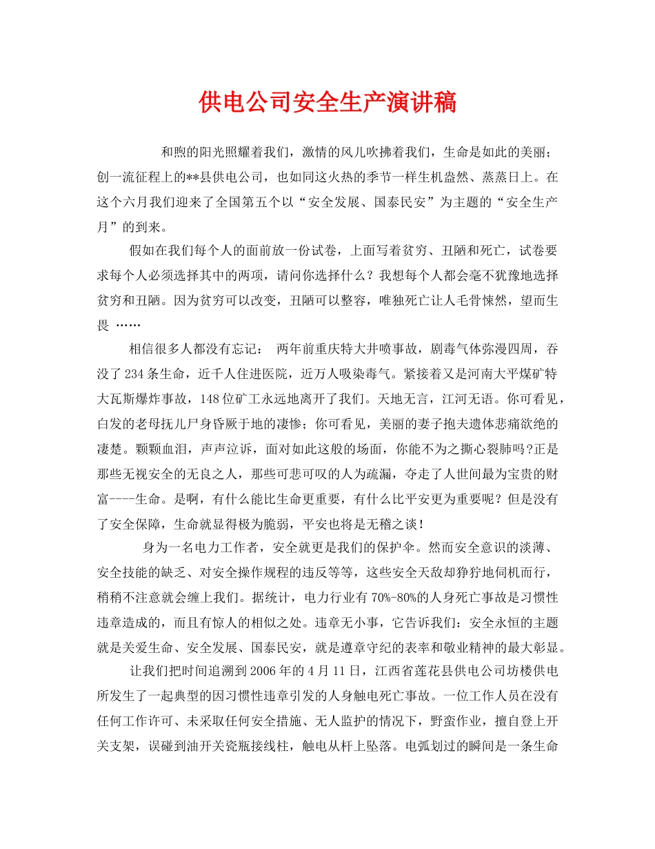 《安全管理文档》之供电公司安全生产演讲稿 _第1页