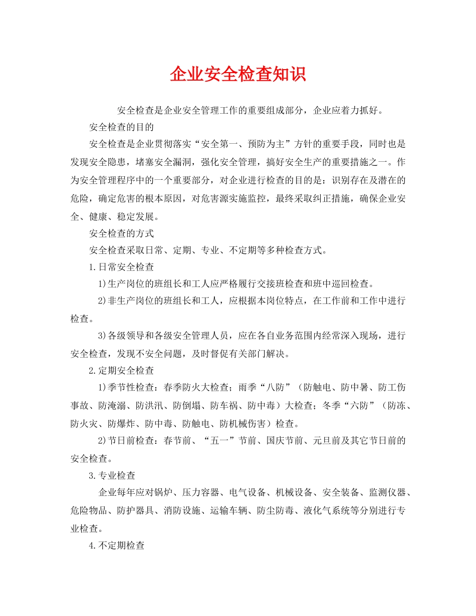 《安全管理》之企业安全检查知识 _第1页