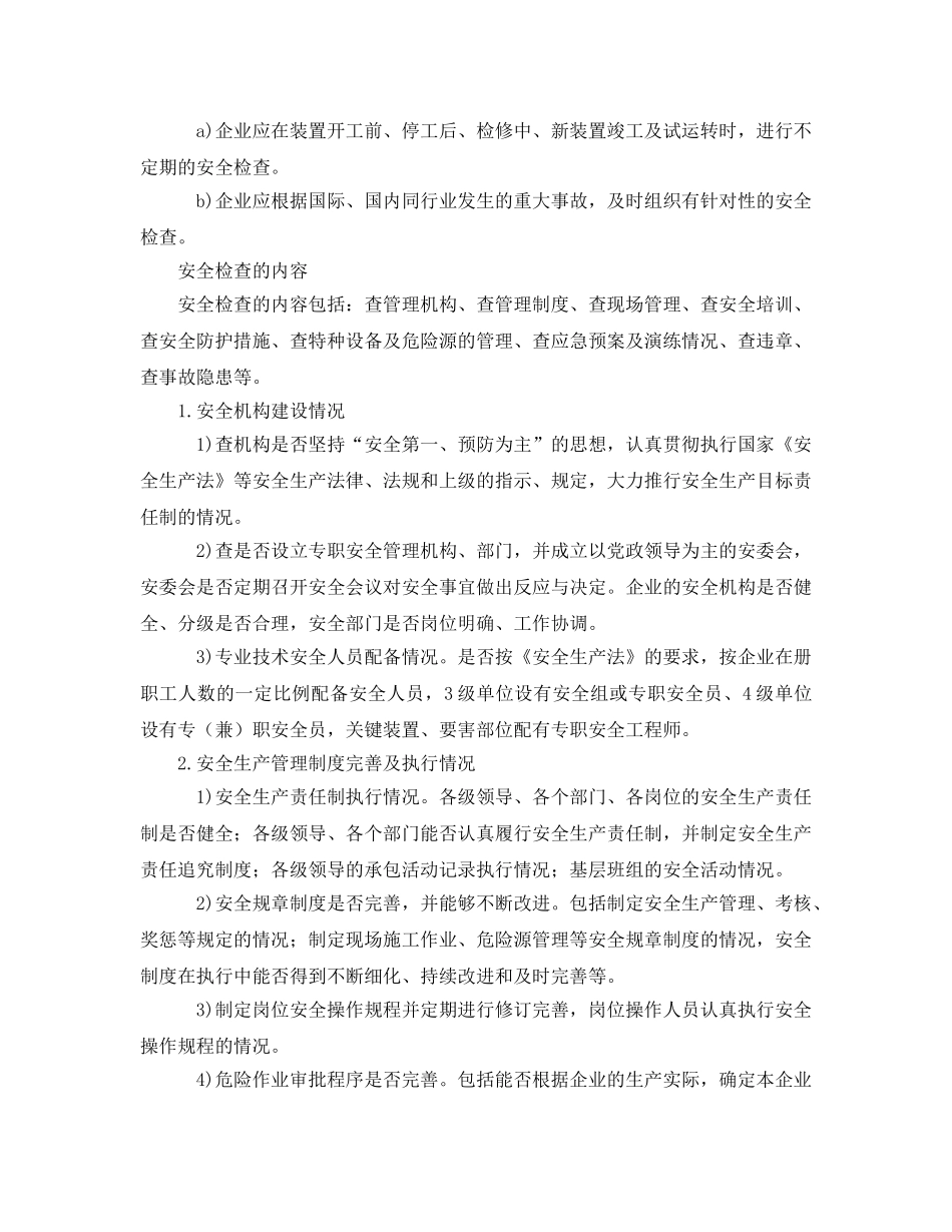 《安全管理》之企业安全检查知识 _第2页
