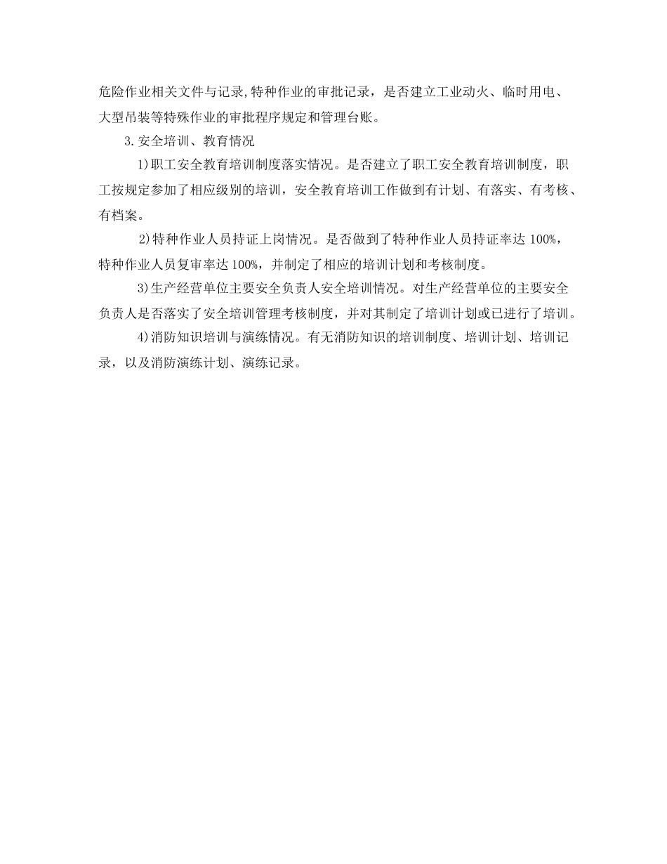 《安全管理》之企业安全检查知识 _第3页