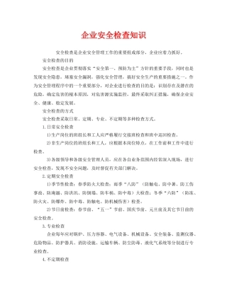 《安全管理》之企业安全检查知识 