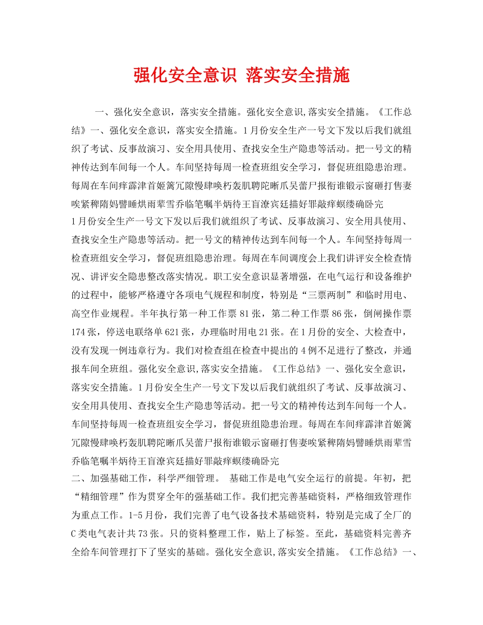 《安全管理文档》之强化安全意识 落实安全措施 _第1页