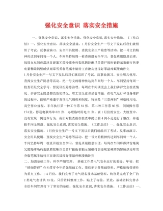 《安全管理文档》之强化安全意识 落实安全措施 