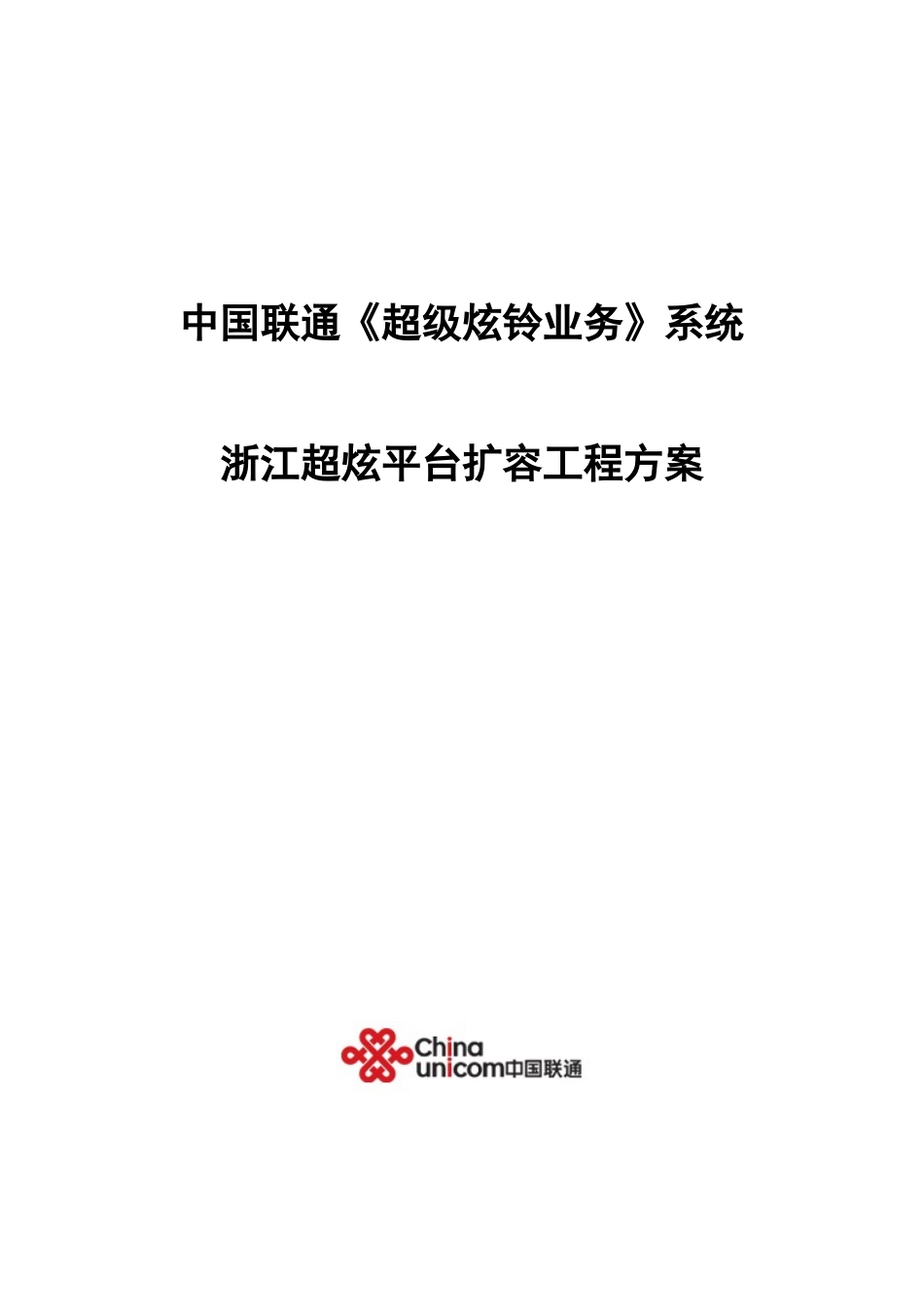 中国联通《超级炫铃业务》系统浙江超炫平台扩容工程方案_第1页