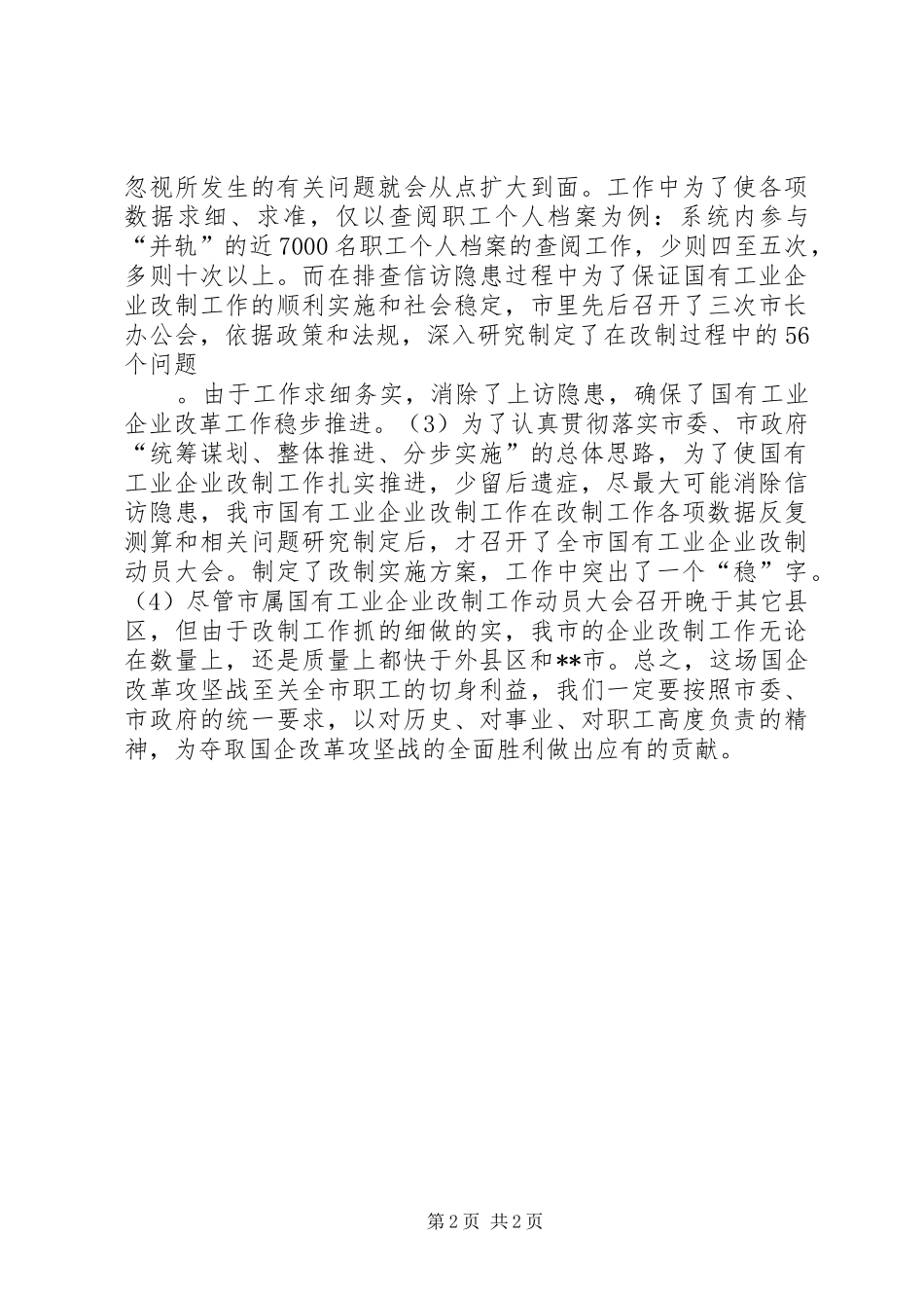 国有企业改革工作汇报 _第2页