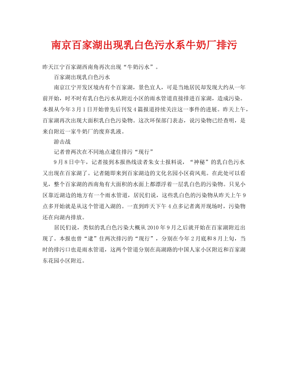 《安全管理环保》之南京百家湖出现乳白色污水系牛奶厂排污 _第1页