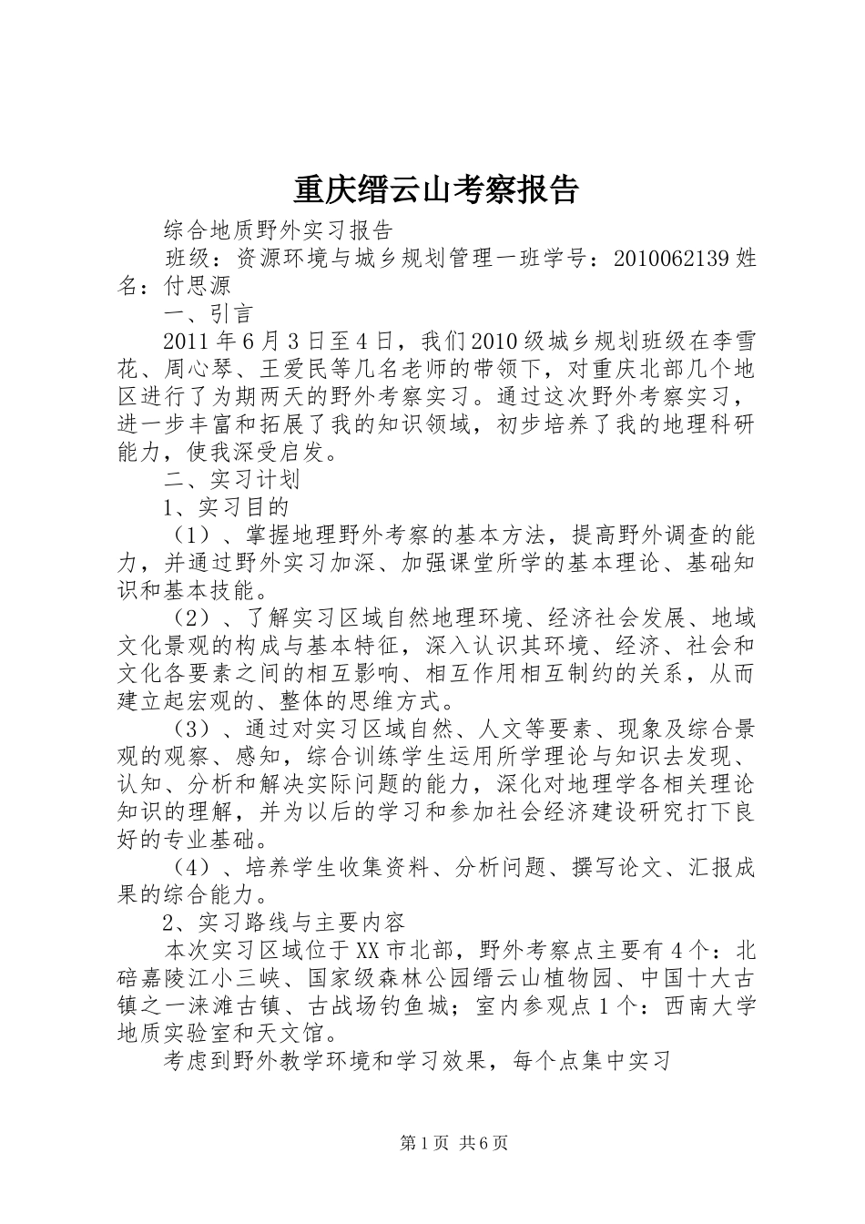 重庆缙云山考察报告 _第1页