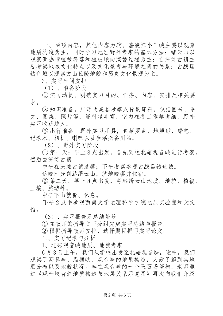 重庆缙云山考察报告 _第2页