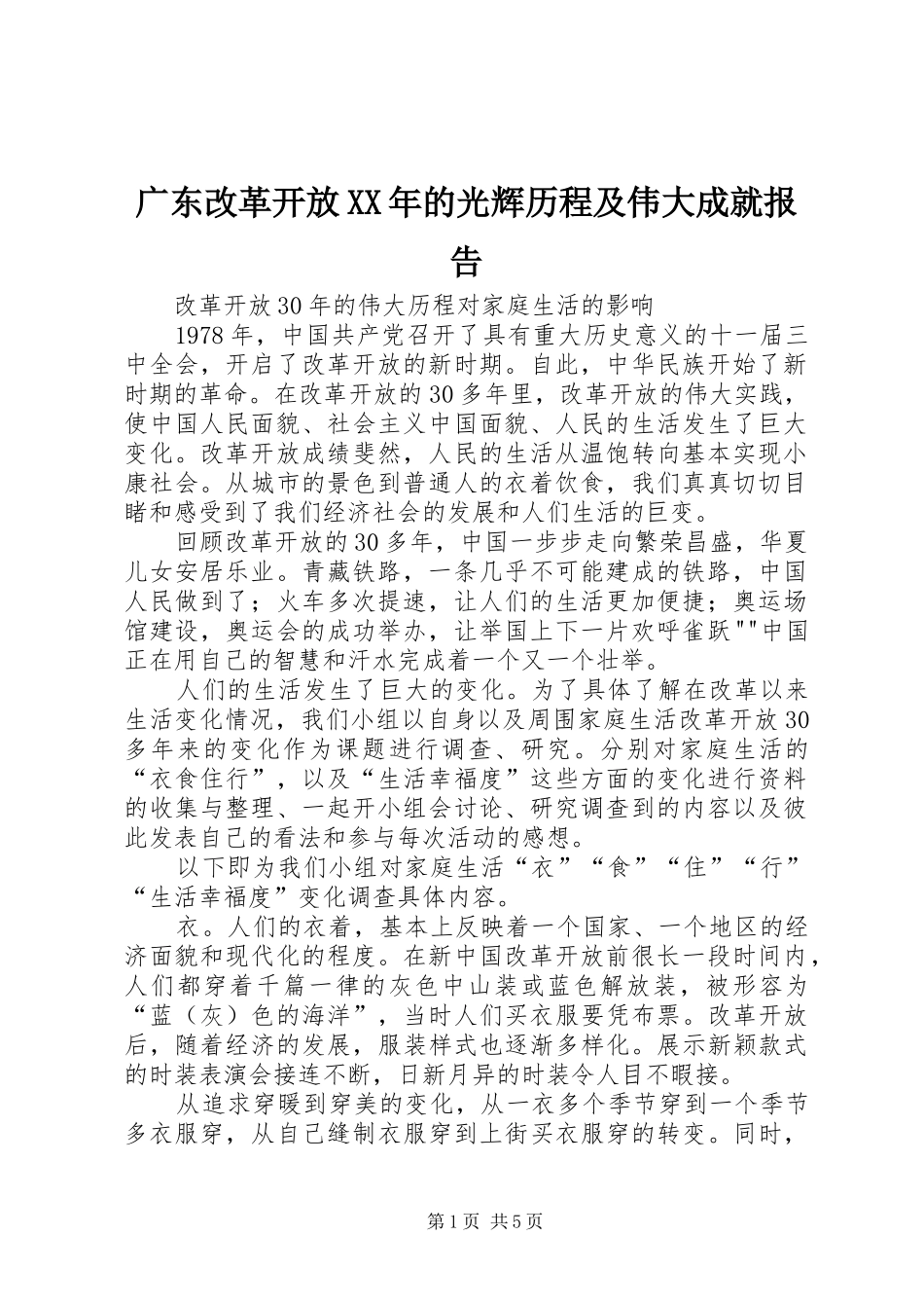 广东改革开放XX年的光辉历程及伟大成就报告 _第1页