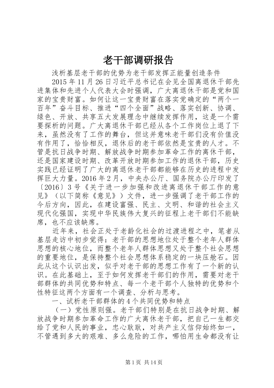 老干部调研报告 _第1页