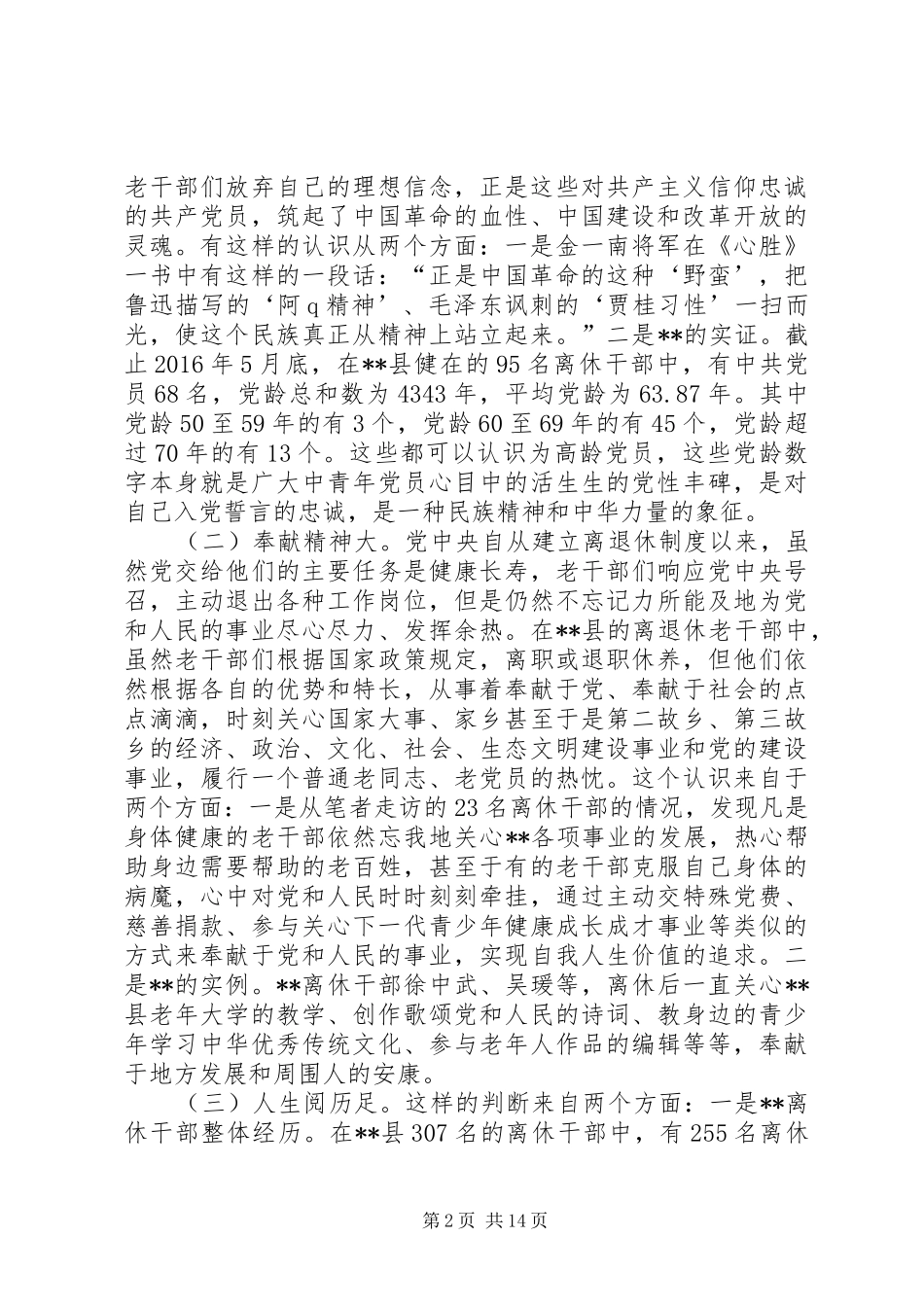 老干部调研报告 _第2页