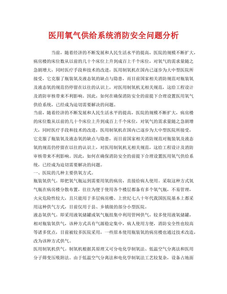 《安全管理》之医用氧气供给系统消防安全问题分析 _第1页