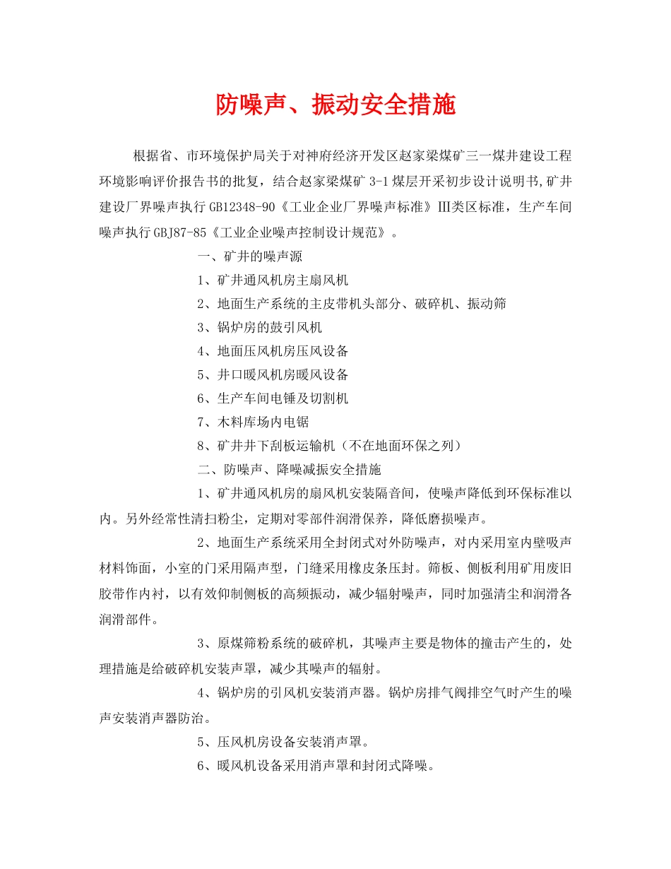《安全管理环保》之防噪声、振动安全措施 _第1页