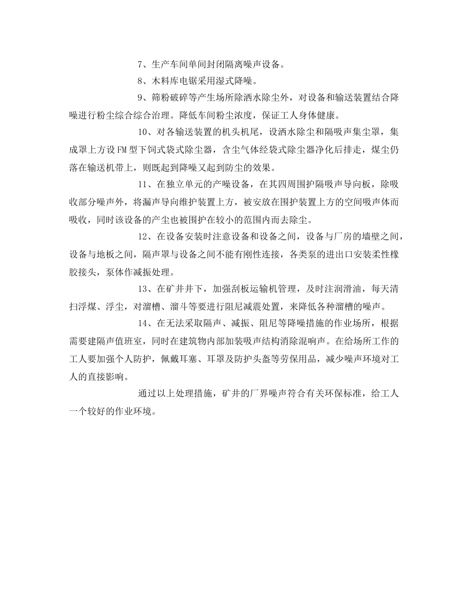 《安全管理环保》之防噪声、振动安全措施 _第2页