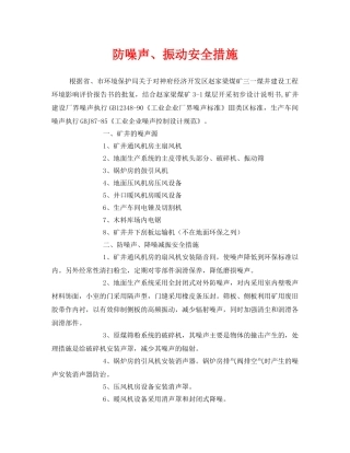 《安全管理环保》之防噪声、振动安全措施 