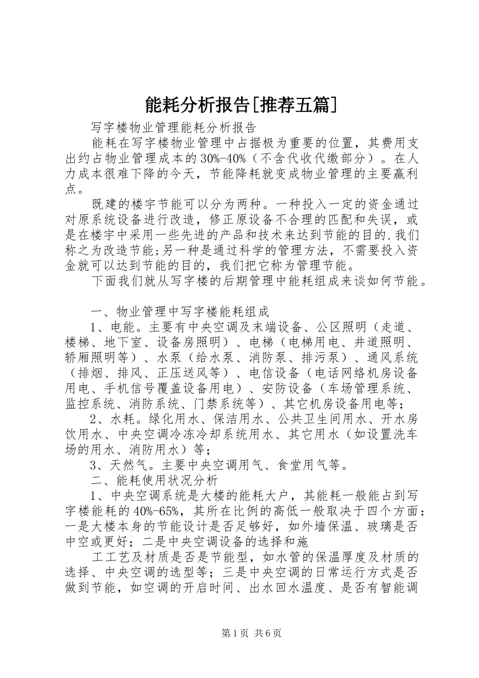 能耗分析报告[推荐五篇] _第1页