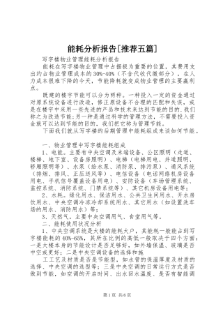 能耗分析报告[推荐五篇] 