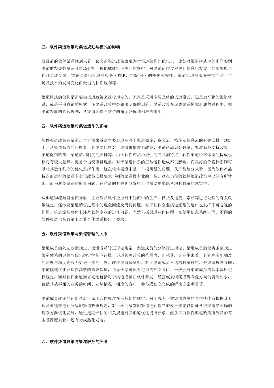 软件渠道政策全面剖析与发展预测_第2页