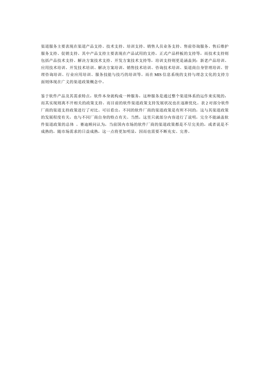 软件渠道政策全面剖析与发展预测_第3页