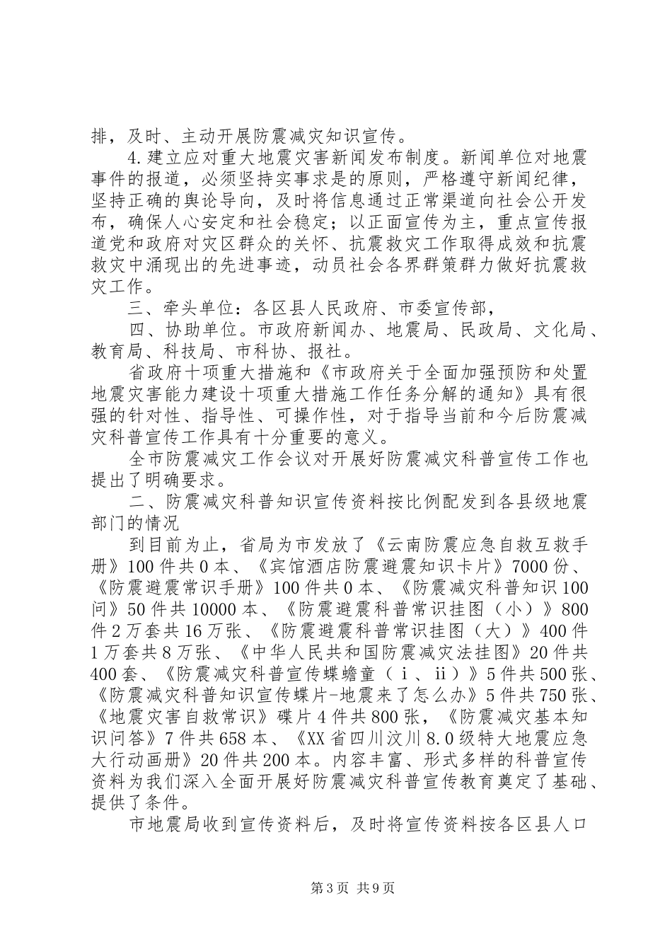 防震减灾科普宣传自查报告 _第3页