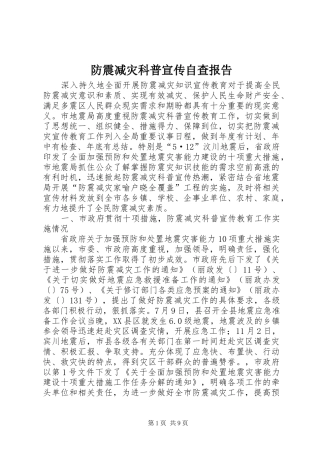 防震减灾科普宣传自查报告 