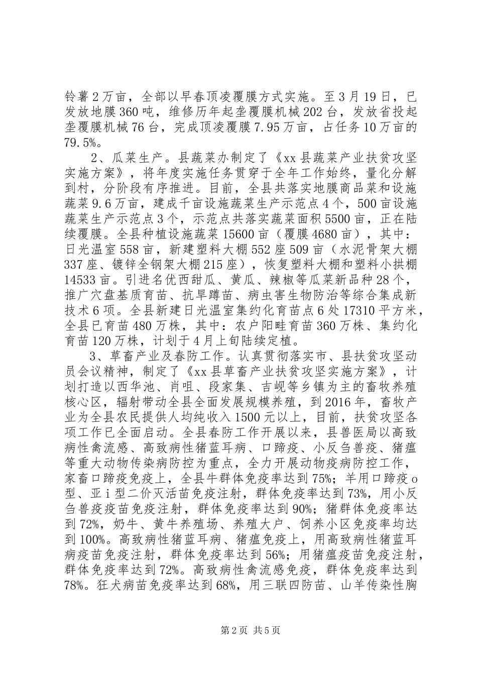 县春季农业生产工作进展情况汇报 _第2页