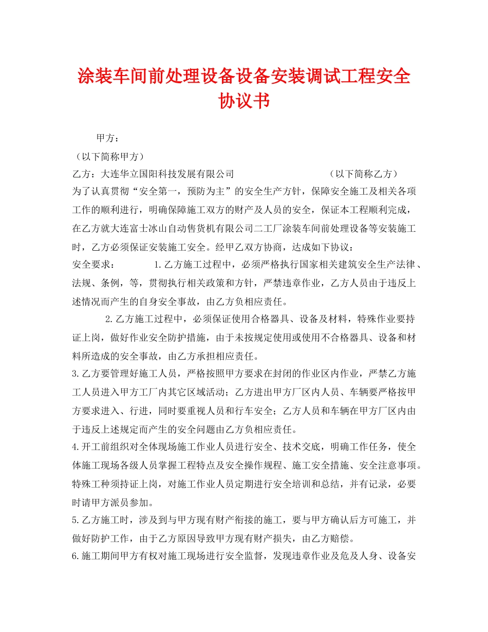 《安全管理文档》之涂装车间前处理设备设备安装调试工程安全协议书 _第1页