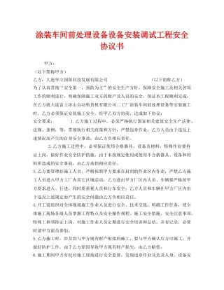 《安全管理文档》之涂装车间前处理设备设备安装调试工程安全协议书 
