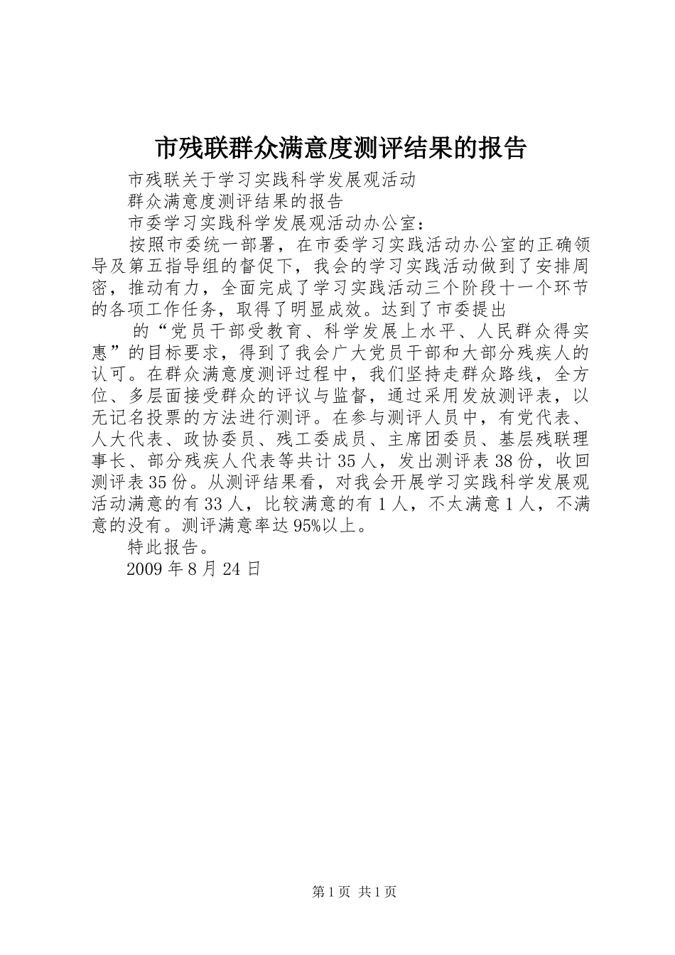 市残联群众满意度测评结果的报告 _第1页