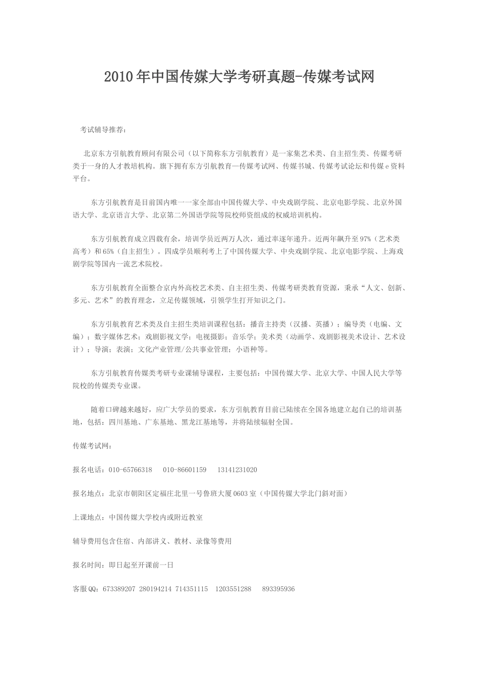 XXXX年中国传媒大学考研真题-传媒考试网_第1页