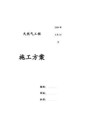 天然气施工方案