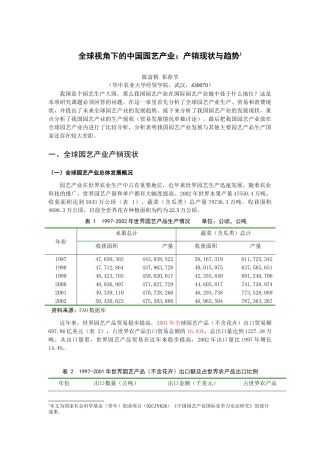 全球视角下的中国园艺产业产销现状与趋势
