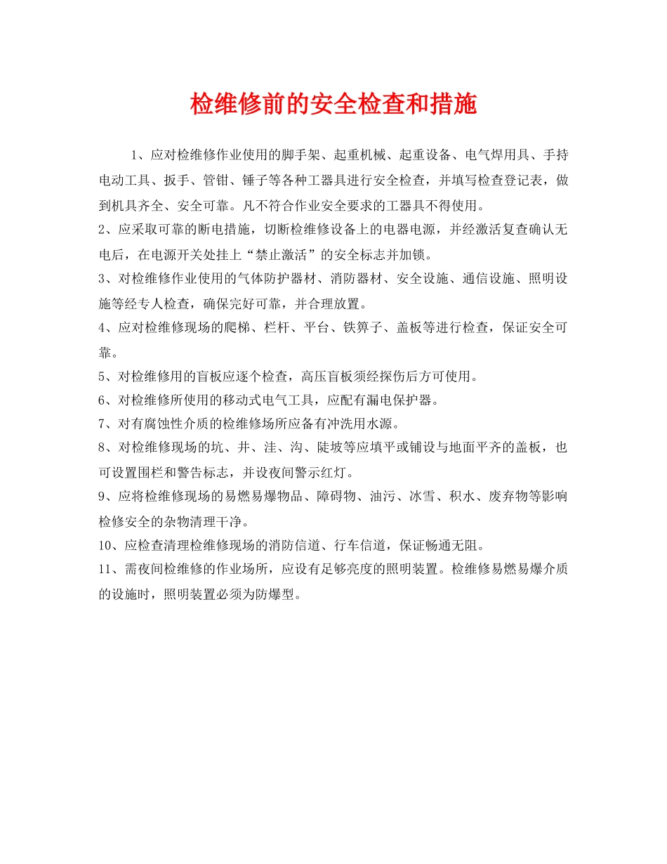 《安全管理》之检维修前的安全检查和措施 _第1页