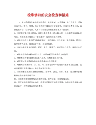 《安全管理》之检维修前的安全检查和措施 