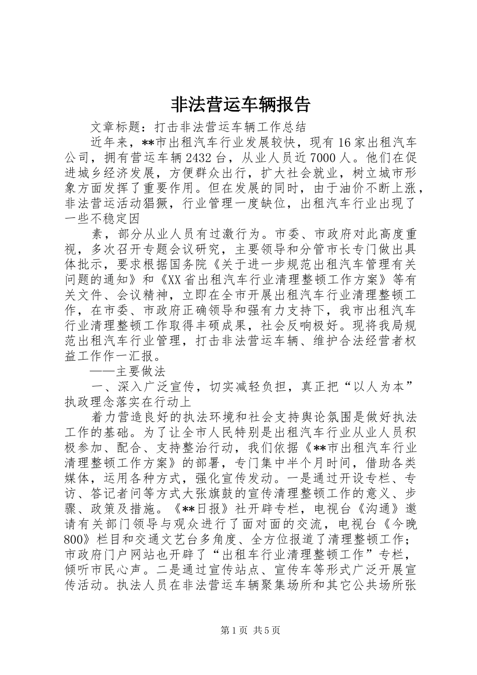 非法营运车辆报告 _第1页