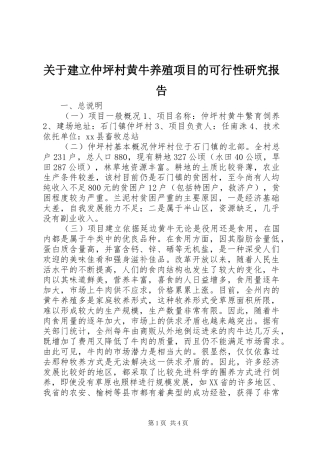 关于建立仲坪村黄牛养殖项目的可行性研究报告 